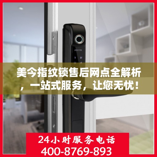 美今指纹锁售后网点全解析，一站式服务，让您无忧！