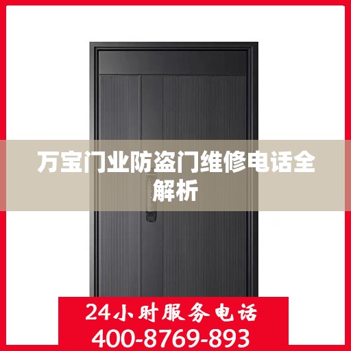 万宝门业防盗门维修电话全解析