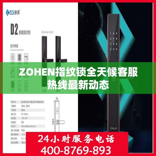 ZOHEN指纹锁全天候客服热线最新动态