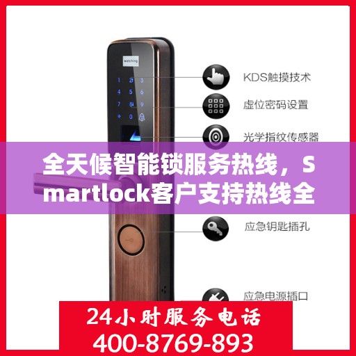全天候智能锁服务热线，Smartlock客户支持热线全面解析