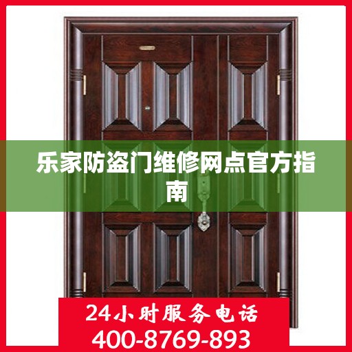 乐家防盗门维修网点官方指南