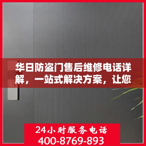 华日防盗门售后维修电话详解，一站式解决方案，让您无忧！