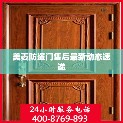 美菱防盗门售后最新动态速递