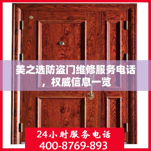 美之选防盗门维修服务电话，权威信息一览