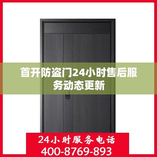 首开防盗门24小时售后服务动态更新