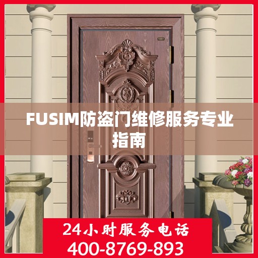 FUSIM防盗门维修服务专业指南