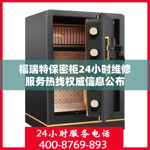 福瑞特保密柜24小时维修服务热线权威信息公布