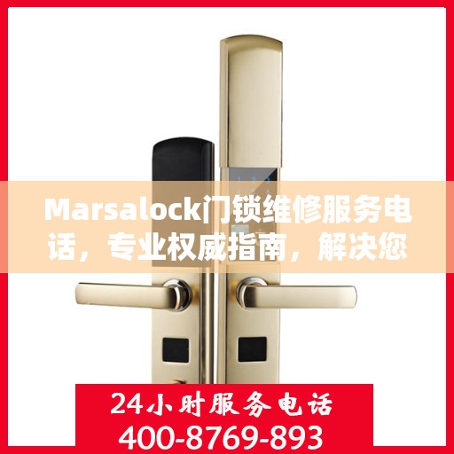 Marsalock门锁维修服务电话，专业权威指南，解决您的锁事无忧！