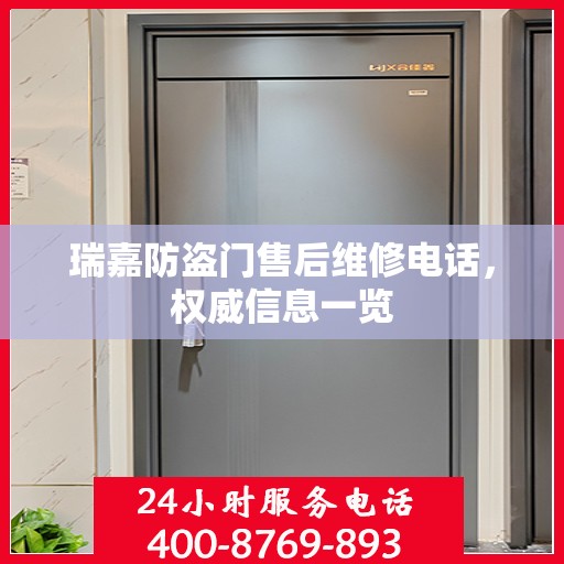 瑞嘉防盗门售后维修电话，权威信息一览