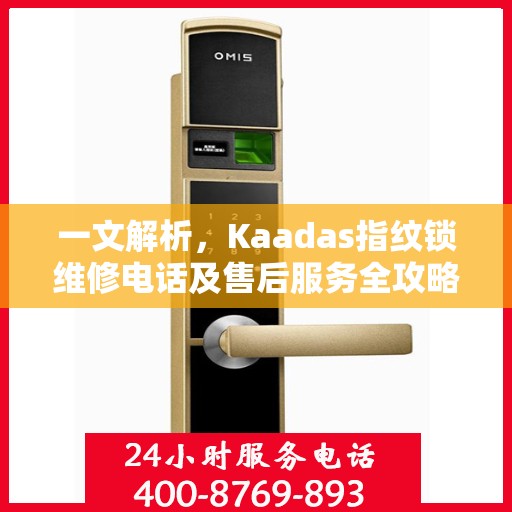 一文解析，Kaadas指纹锁维修电话及售后服务全攻略