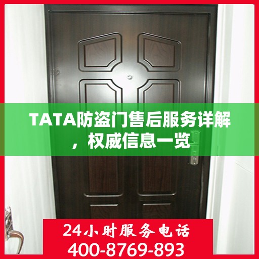 TATA防盗门售后服务详解，权威信息一览
