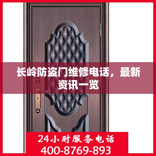 长岭防盗门维修电话，最新资讯一览