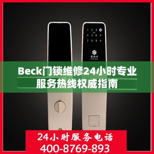 Beck门锁维修24小时专业服务热线权威指南