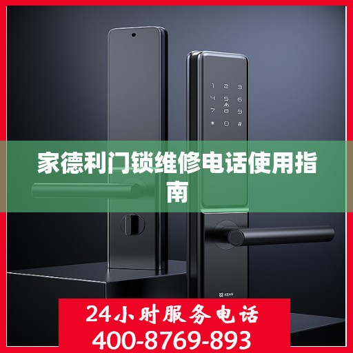 家德利门锁维修电话使用指南