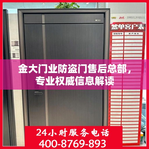 金大门业防盗门售后总部，专业权威信息解读