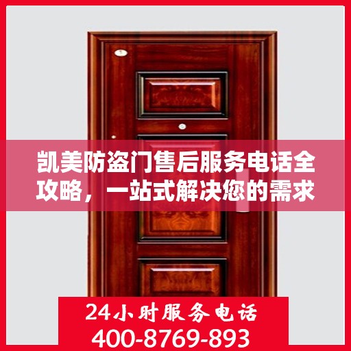 凯美防盗门售后服务电话全攻略，一站式解决您的需求