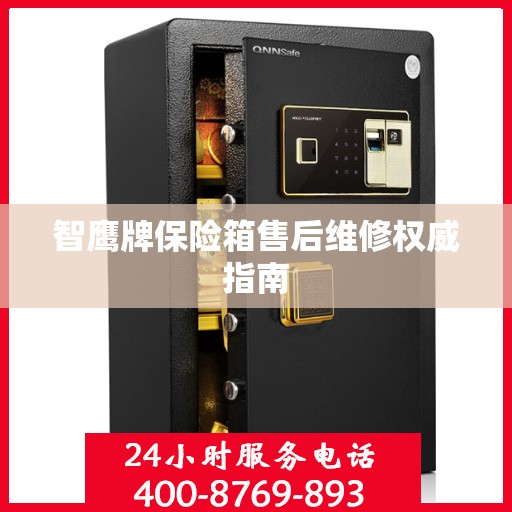 智鹰牌保险箱售后维修权威指南