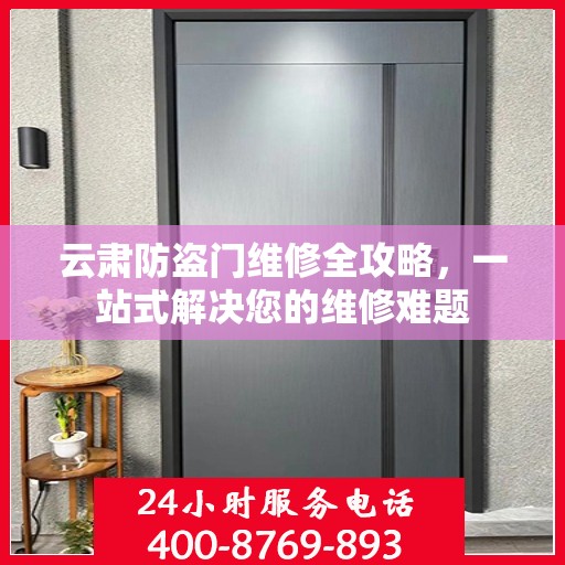 云肃防盗门维修全攻略，一站式解决您的维修难题