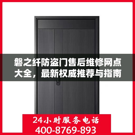磐之纤防盗门售后维修网点大全，最新权威推荐与指南