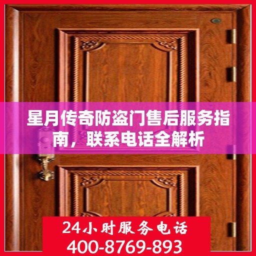 星月传奇防盗门售后服务指南，联系电话全解析