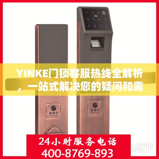 YINKE门锁客服热线全解析，一站式解决您的疑问和需求