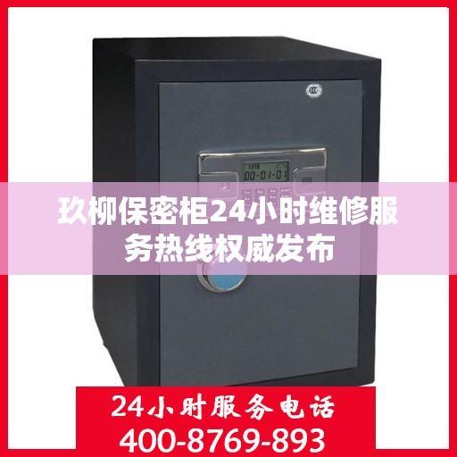 玖柳保密柜24小时维修服务热线权威发布