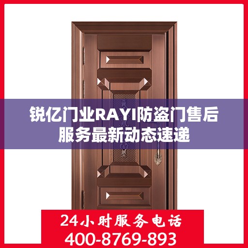 锐亿门业RAYI防盗门售后服务最新动态速递