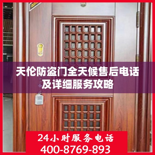 天伦防盗门全天候售后电话及详细服务攻略