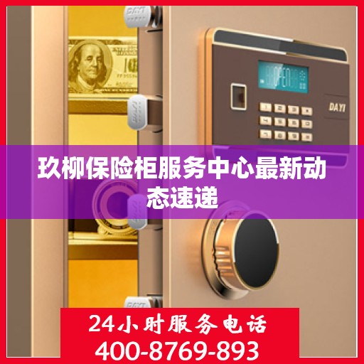 玖柳保险柜服务中心最新动态速递