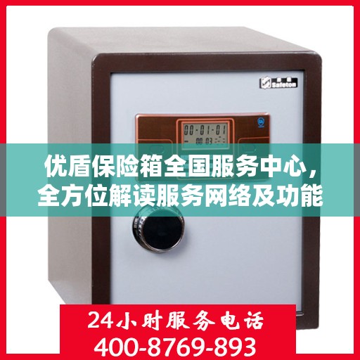 优盾保险箱全国服务中心，全方位解读服务网络及功能