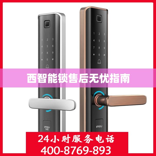 西智能锁售后无忧指南