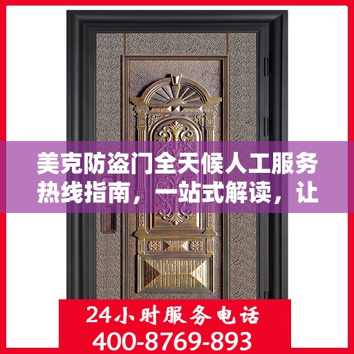 美克防盗门全天候人工服务热线指南，一站式解读，让您无忧选购！