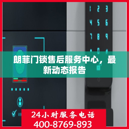 朗菲门锁售后服务中心，最新动态报告