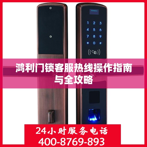 鸿利门锁客服热线操作指南与全攻略