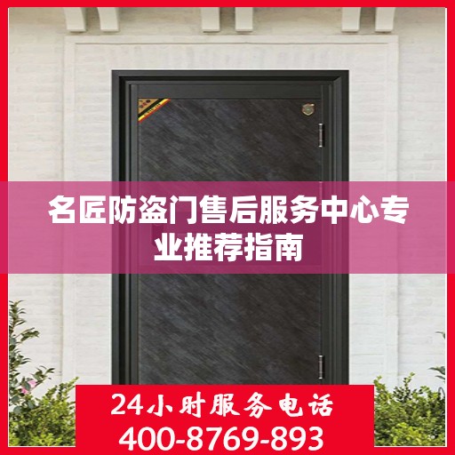 名匠防盗门售后服务中心专业推荐指南