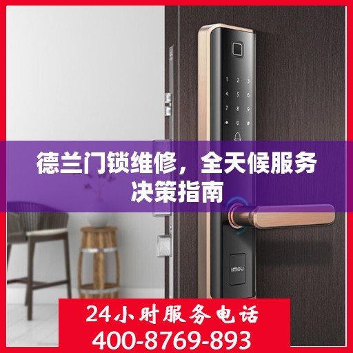 德兰门锁维修，全天候服务决策指南