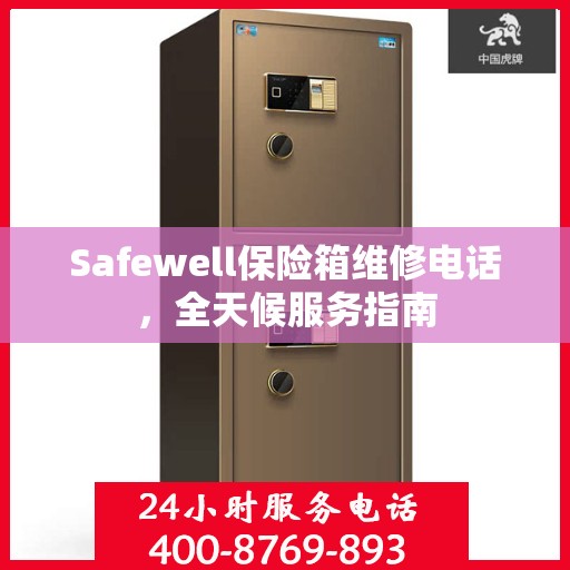 Safewell保险箱维修电话，全天候服务指南