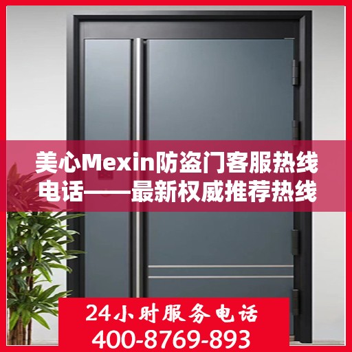 美心Mexin防盗门客服热线电话——最新权威推荐热线号码