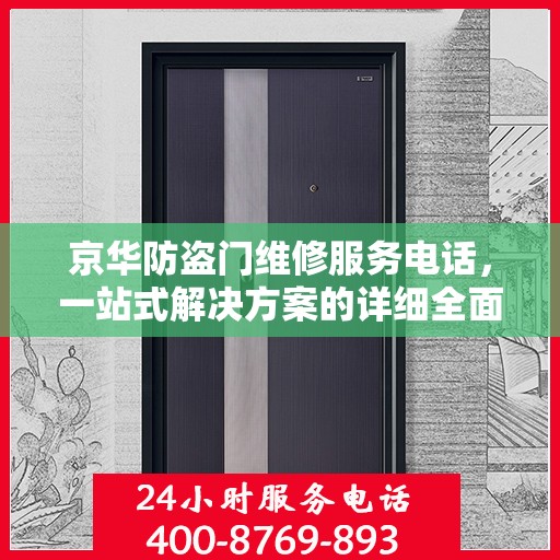 京华防盗门维修服务电话，一站式解决方案的详细全面攻略