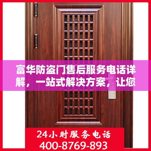 富华防盗门售后服务电话详解，一站式解决方案，让您轻松了解售后支持！