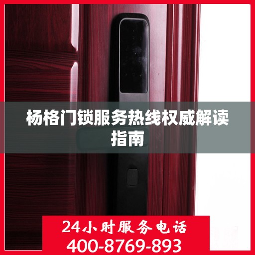 杨格门锁服务热线权威解读指南