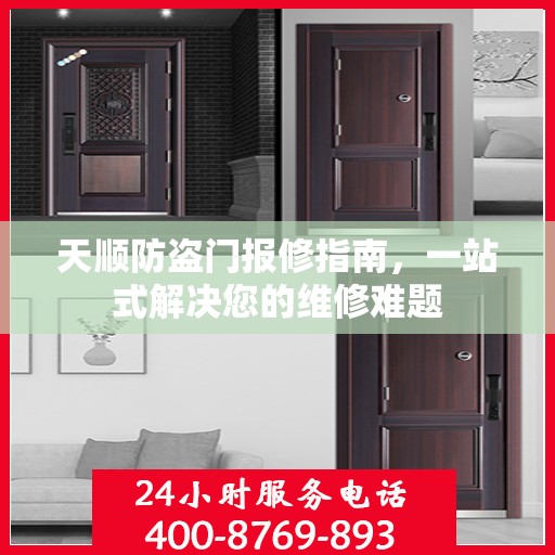 天顺防盗门报修指南，一站式解决您的维修难题