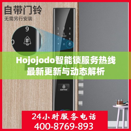 Hojojodo智能锁服务热线最新更新与动态解析