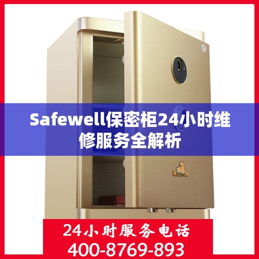 Safewell保密柜24小时维修服务全解析