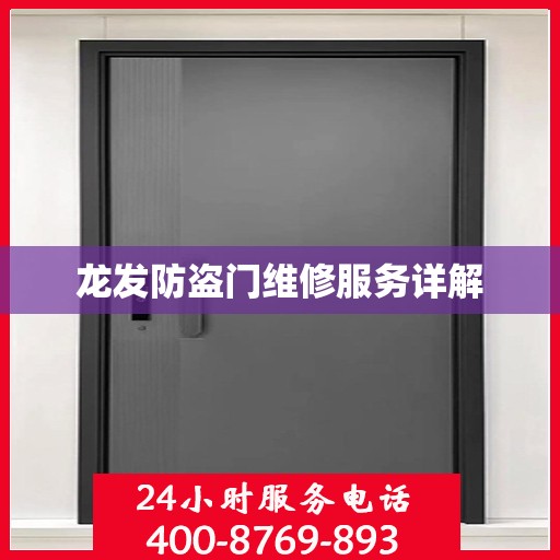 龙发防盗门维修服务详解