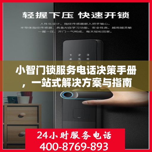小智门锁服务电话决策手册，一站式解决方案与指南