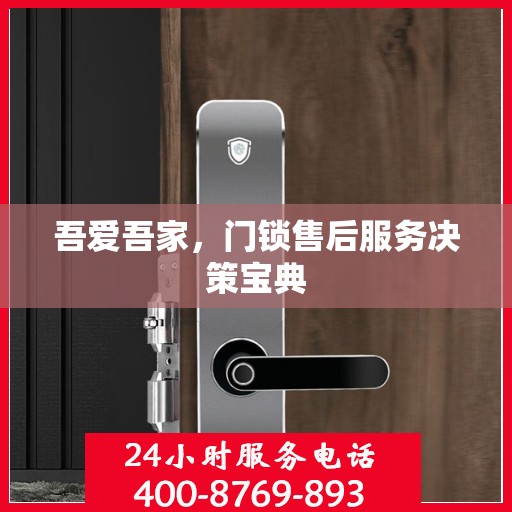 吾爱吾家，门锁售后服务决策宝典