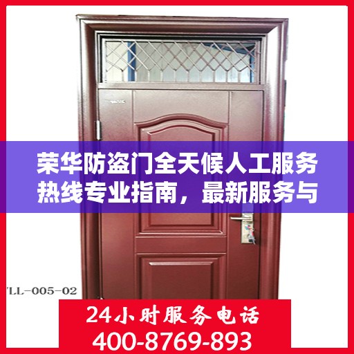 荣华防盗门全天候人工服务热线专业指南，最新服务与支持攻略