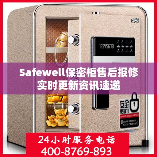 Safewell保密柜售后报修实时更新资讯速递