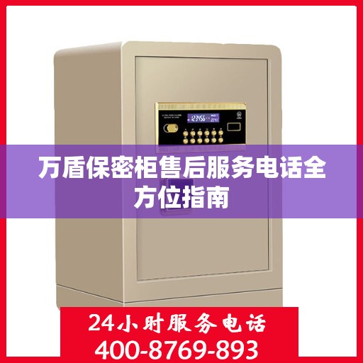 万盾保密柜售后服务电话全方位指南